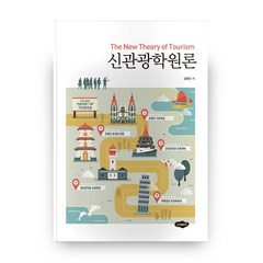 신 관광학원론, 도서출판새로미