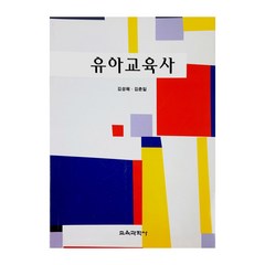 유아교육사, 교육과학사