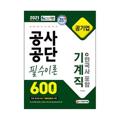 2021 NCS 공사공단 공기업 전공필기 기계직 필수이론 600제 + 한국사, 시대고시기획