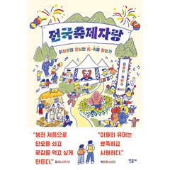 전국축제자랑:이상한데 진심인 K-축제 탐험기, 민음사