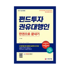 2021 펀드투자권유대행인 한권으로 끝내기 최신개정판, 시대고시기획