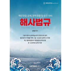 해사법규:해양경찰 공채 경력경쟁 및 승진 대비, 캠버스