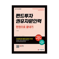 2021 펀드투자권유자문인력 한권으로 끝내기, 시대고시기획