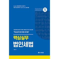 2021 핵심실무 법인세법:기업회계와 법인세의 차이를 사례중심으로 알기 쉽게 설명!, 조세통람, 이영우