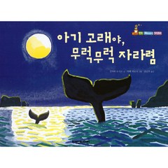 탄탄 해바라기 창작동화: 아기 고래야 무럭무럭 자라렴 (양장), 여원미디어, 간자와 도시코