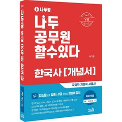 2022 나두공 9급 공무원 한국사 개념서, 시스컴