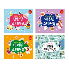 성경으로 놀아요 바이블스티커북 + 예수님스티커북 + 성탄절스티커북 + 꼬불꼬불미로찾기성경 세트, 토기장이