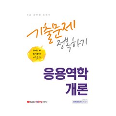 2022 9급 공무원 토목직 응용역학개론 기출문제 정복하기:2021년~2014년 기출문제, 서원각