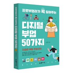 프로부업러가 콕 짚어주는 디지털 부업 50가지, 굿인포메이션, 김진영