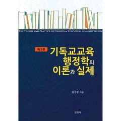 기독교교육행정학의 이론과 실제, 민영사, 김성중