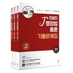 2022 전효진 행정법총론 기출문제집 세트:공단기 기출종합, 연승