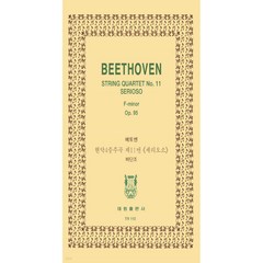 베토벤: 현악 4중주곡 제11번 세리오스 바단조 OP.95, 태림출판사, 한국악보연구회