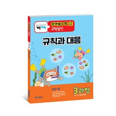 기탄영역별수학 규칙성편 3과정: 규칙과 대응:초등 고학년용, 수학, 규칙성 3과정