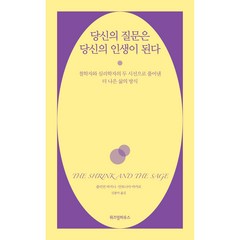 당신의 질문은 당신의 인생이 된다:철학자와 심리학자의 두 시선으로 풀어낸 더 나은 삶의 방식, 위즈덤하우스, 줄리언 바지니, 안토니아 마카로