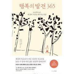 행복의 발견 365, 디자인하우스, 세라본 브래넉