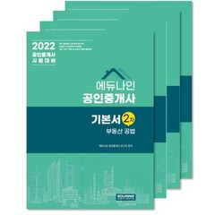 2022 에듀나인 공인중개사 2차 기본서 세트 전4권