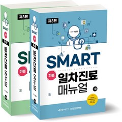 SMART 기본 일차진료매뉴얼 : Evidence based approach 2종 세트 : 3판 전2권, 바른의학연구소