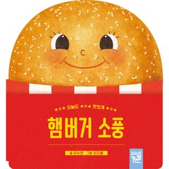 오늘도 맛있게 햄버거 소풍, 키즈엠, 이수연, 1권