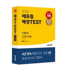 2022 에듀윌 매경TEST 기본서 경제편+경영편