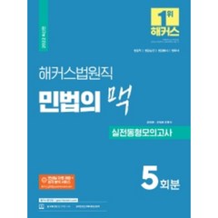 해커스법원직 민법의 맥 실전동형모의고사 5회분:법원직 법원승진 법원행시 법무사, 해커스공무원