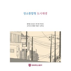 장소통합형 도시재생, 충북대학교출판부, 황재훈 외