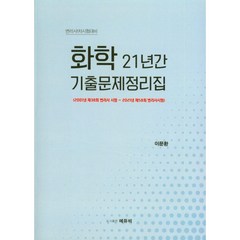 화학 21년간 기출문제정리집:변리사 1차 시험대비, 에듀비