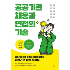 공공기관 채용과 면접의 기술, 브레인플랫폼, 김영기