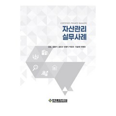 자산관리 실무사례 3판, 한국금융연수원, 김문기, 김민규, 민복기 외
