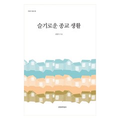 슬기로운 종교 생활, 신앙과지성사