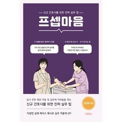 프셉마음: 정맥주사편:신규간호사를 위한 진짜 실무 팁, 드림널스, 곽상복