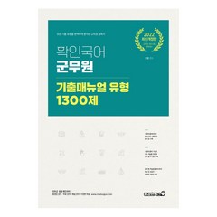 2022 확인국어 군무원 기출매뉴얼 유형 1300제, 용감한북스