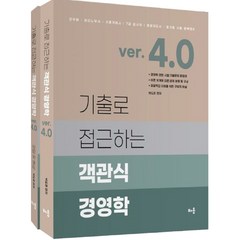 기출로 접근하는 객관식 경영학 버전4.0 : 군무원 공인노무사 가맹거래사 7급 감사직 경영지도 ·공기업 시험 완벽대비 전2권, 배움