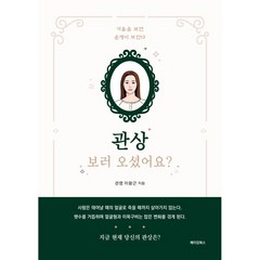 관상 보러 오셨어요?:거울을 보면 운명이 보인다, 메이킹북스