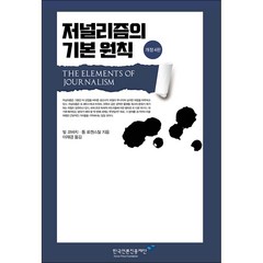 저널리즘의 기본 원칙, 빌 코바치, 톰 로젠스틸, 한국언론진흥재단
