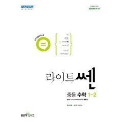 라이트쎈 중등 수학 1-2(2023), 좋은책신사고, 중등1학년