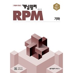 개념원리 RPM 고등 수학 기하, 수학영역