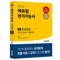 2023 에듀윌 전기기능사 실기 한권끝장 이론 및 실습편+기출유형편