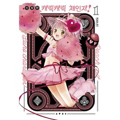 캐릭캐릭 체인지! 1, 서울미디어코믹스(서울문화사), 1권