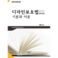 2023 디자인보호법 기본과 이론 개정판 16판, 에듀비