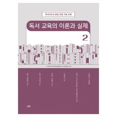 독서 교육의 이론과 실제 2, 스푼북, (사)한우리독서문화운동본부 교재집필연구회