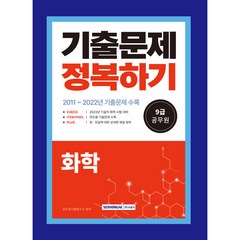 2023 9급 공무원 기술직 기출문제 정복하기 화학, 서원각