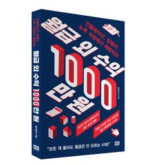 월급 외 수익 1000만 원:인플레이션 밥벌이 노후 걱정에서 해방되는, 알에이치코리아, 붇터린치