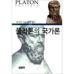 플라톤의 국가론, 최현, 집문당