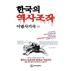 한국의 역사조작 이념사기극 1:한국은 거대한 대국민 사기판 한국사 교과서의 80%는 거짓이다., 새미래북스, 이방주