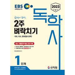 2023 EBS 독학사 1단계 2주 벼락치기, 신지원