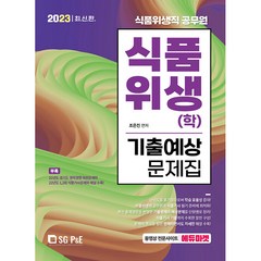 2023 식품위생직 식품위생(학) 기출예상문제집, 서울고시각(SG P&E)
