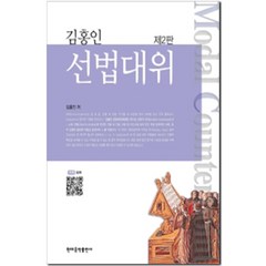 김홍인 선법대위 제2판, 현대음악출판사