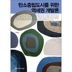 탄소중립도시를 위한 역세권 개발론 큰글자책, 커뮤니케이션북스, 이승일