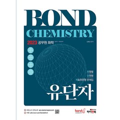 2023 공무원 화학 Bond Chemistry 유단자:유형별 단원별 자료추론형 문제집, 하이앤북