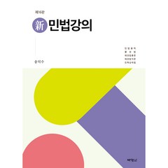 신민법강의, 송덕수, 박영사
